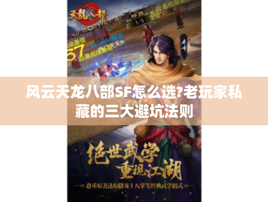 风云天龙八部SF怎么选?老玩家私藏的三大避坑法则
