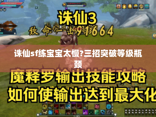 诛仙sf练宝宝太慢?三招突破等级瓶颈