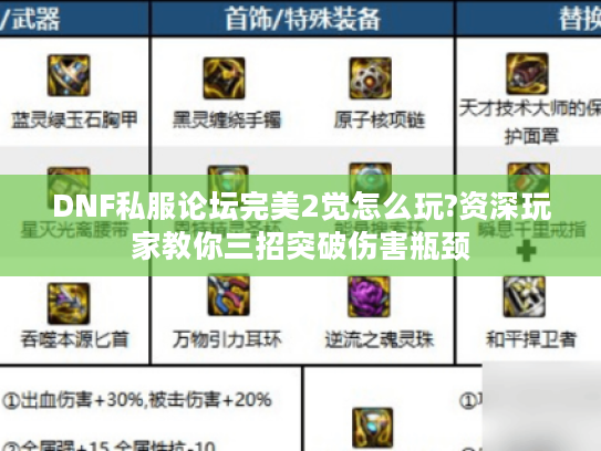 DNF私服论坛完美2觉怎么玩?资深玩家教你三招突破伤害瓶颈