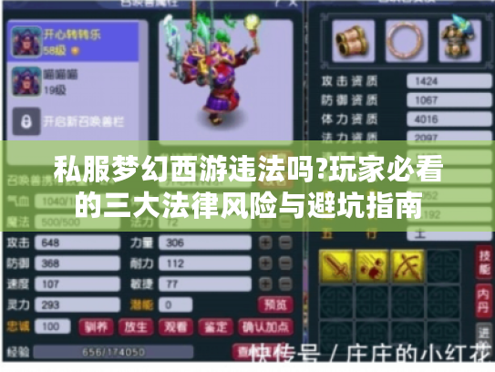 私服梦幻西游违法吗?玩家必看的三大法律风险与避坑指南 私服梦幻西游违法吗?玩家必看的三大法律风险与避坑指南