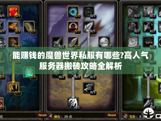能赚钱的魔兽世界私服有哪些?高人气服务器搬砖攻略全解析