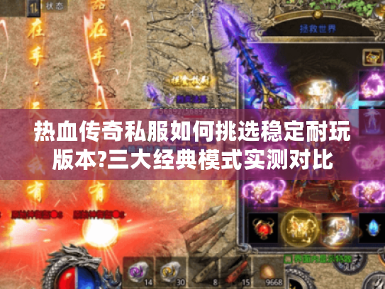 热血传奇私服如何挑选稳定耐玩版本?三大经典模式实测对比