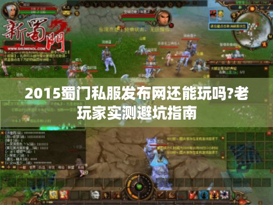 2015蜀门私服发布网还能玩吗?老玩家实测避坑指南