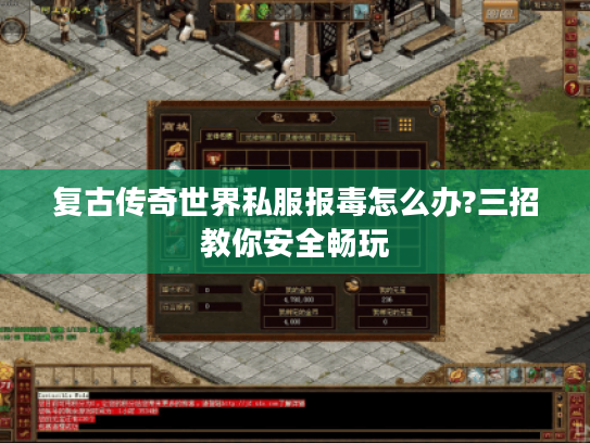 复古传奇世界私服报毒怎么办?三招教你安全畅玩