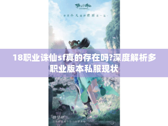 18职业诛仙sf真的存在吗?深度解析多职业版本私服现状