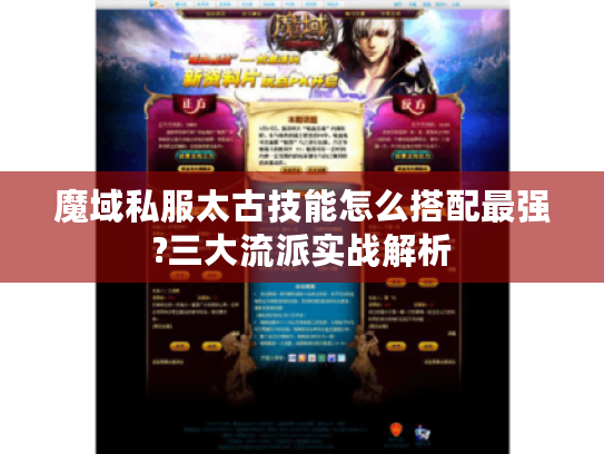 魔域私服太古技能怎么搭配最强?三大流派实战解析