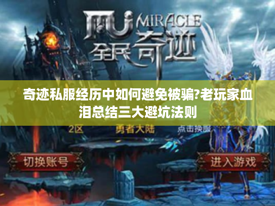 奇迹私服经历中如何避免被骗?老玩家血泪总结三大避坑法则 奇迹私服经历中如何避免被骗?老玩家血泪总结三大避坑法则
