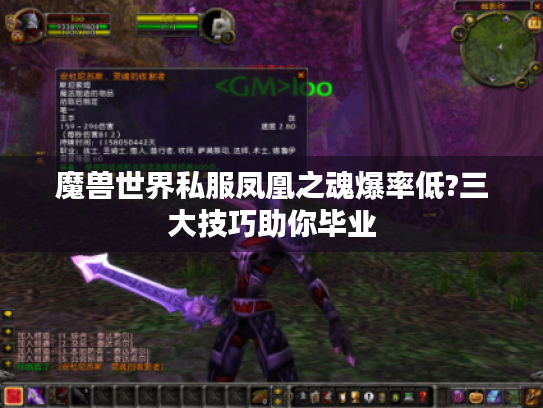 魔兽世界私服凤凰之魂爆率低?三大技巧助你毕业