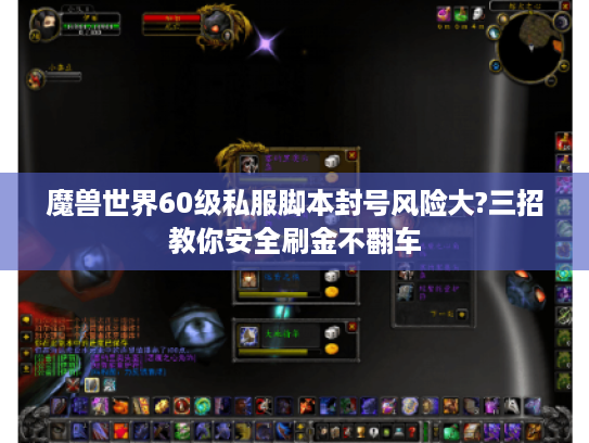 魔兽世界60级私服脚本封号风险大?三招教你安全刷金不翻车