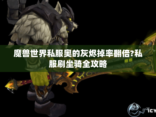 魔兽世界私服奥的灰烬掉率翻倍?私服刷坐骑全攻略