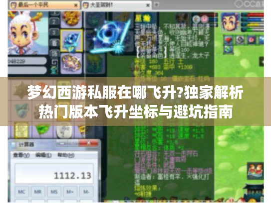 梦幻西游私服在哪飞升?独家解析热门版本飞升坐标与避坑指南 梦幻西游私服在哪飞升?独家解析热门版本飞升坐标与避坑指南