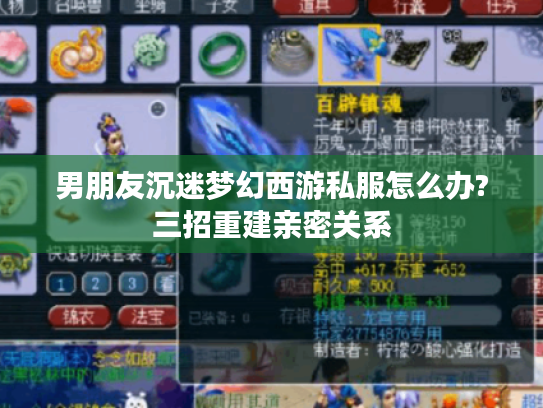 男朋友沉迷梦幻西游私服怎么办?三招重建亲密关系