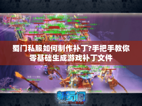 蜀门私服如何制作补丁?手把手教你零基础生成游戏补丁文件