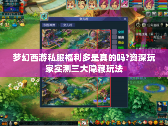梦幻西游私服福利多是真的吗?资深玩家实测三大隐藏玩法