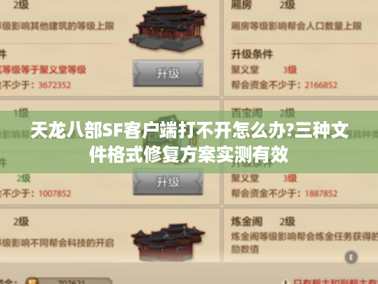 天龙八部SF客户端打不开怎么办?三种文件格式修复方案实测有效