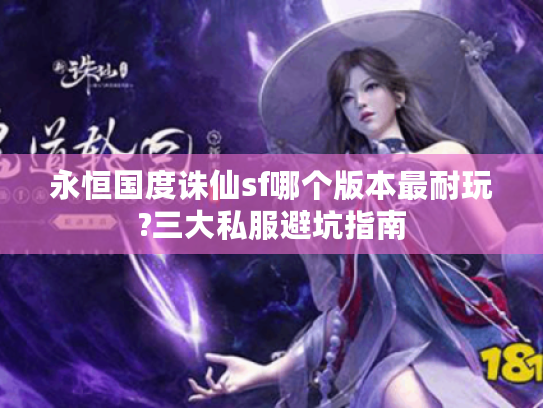 永恒国度诛仙sf哪个版本最耐玩?三大私服避坑指南