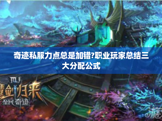 奇迹私服力点总是加错?职业玩家总结三大分配公式 奇迹私服力点总是加错?职业玩家总结三大分配公式