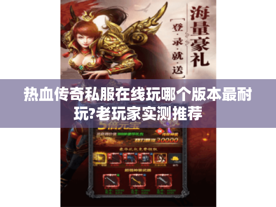 热血传奇私服在线玩哪个版本最耐玩?老玩家实测推荐