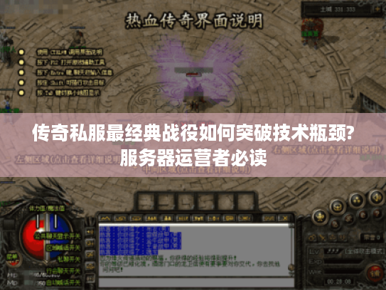 传奇私服最经典战役如何突破技术瓶颈?服务器运营者必读