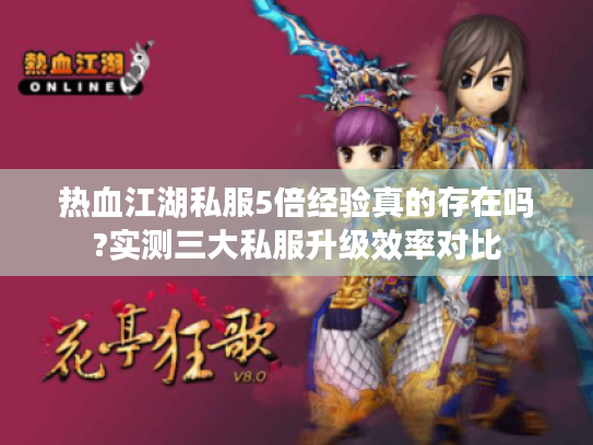 热血江湖私服5倍经验真的存在吗?实测三大私服升级效率对比