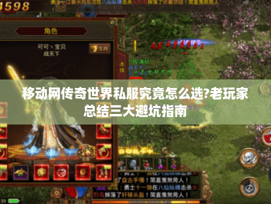 移动网传奇世界私服究竟怎么选?老玩家总结三大避坑指南