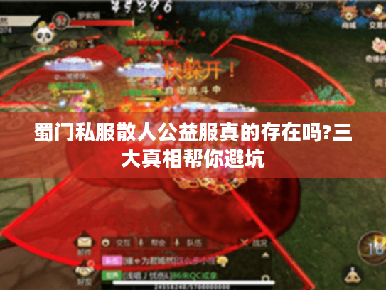 蜀门私服散人公益服真的存在吗?三大真相帮你避坑