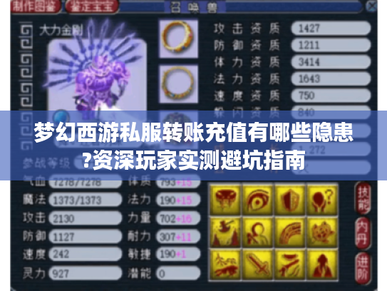 梦幻西游私服转账充值有哪些隐患?资深玩家实测避坑指南