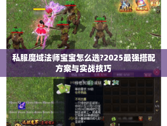 私服魔域法师宝宝怎么选?2025最强搭配方案与实战技巧