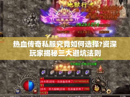 热血传奇私服究竟如何选择?资深玩家揭秘三大避坑法则
