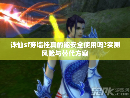 诛仙sf穿墙挂真的能安全使用吗?实测风险与替代方案