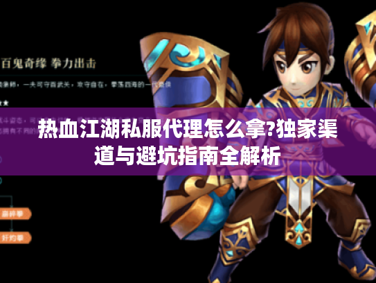 热血江湖私服代理怎么拿?独家渠道与避坑指南全解析