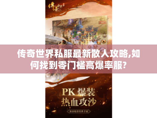 传奇世界私服最新散人攻略,如何找到零门槛高爆率服?