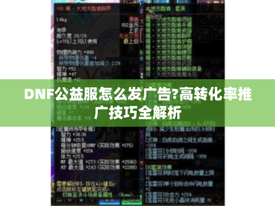 DNF公益服怎么发广告?高转化率推广技巧全解析