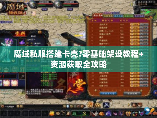 魔域私服搭建卡壳?零基础架设教程+资源获取全攻略