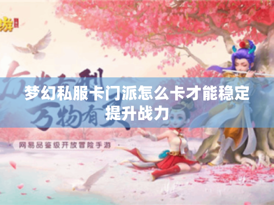 梦幻私服卡门派怎么卡才能稳定提升战力