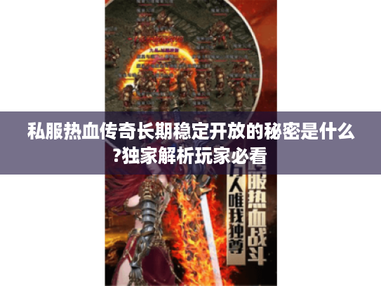 私服热血传奇长期稳定开放的秘密是什么?独家解析玩家必看