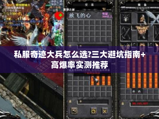 私服奇迹大兵怎么选?三大避坑指南+高爆率实测推荐