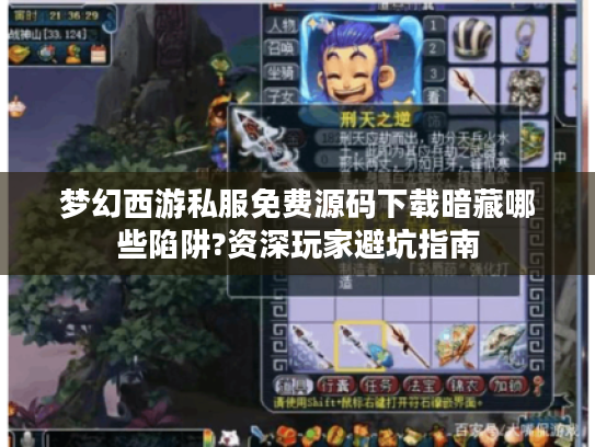 梦幻西游私服免费源码下载暗藏哪些陷阱?资深玩家避坑指南