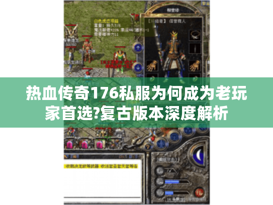 热血传奇176私服为何成为老玩家首选?复古版本深度解析