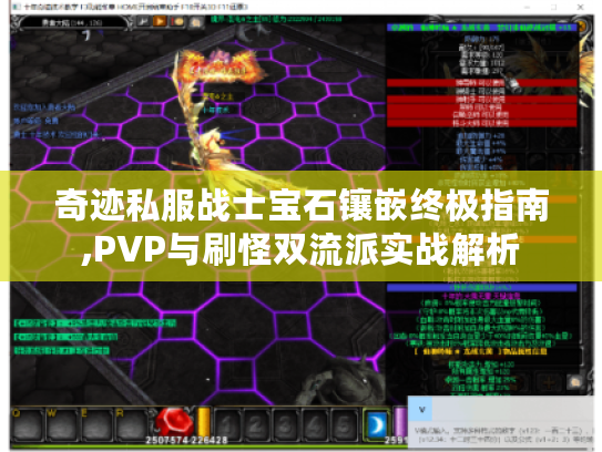 奇迹私服战士宝石镶嵌终极指南,PVP与刷怪双流派实战解析