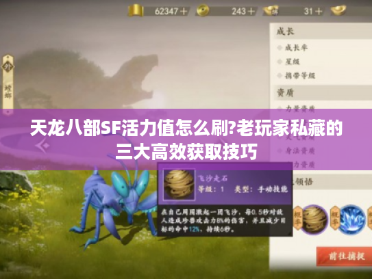 天龙八部SF活力值怎么刷?老玩家私藏的三大高效获取技巧