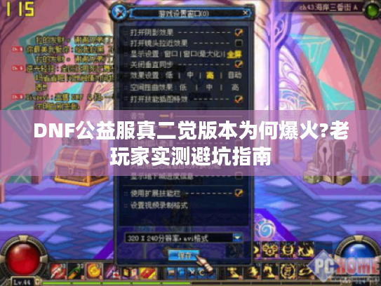 DNF公益服真二觉版本为何爆火?老玩家实测避坑指南