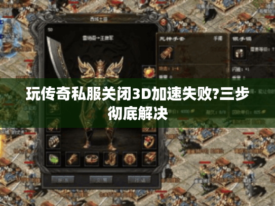 玩传奇私服关闭3D加速失败?三步彻底解决