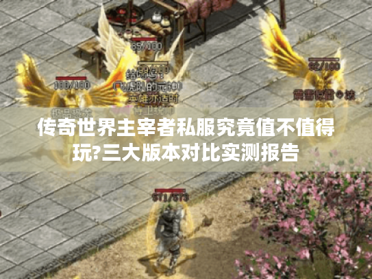 传奇世界主宰者私服究竟值不值得玩?三大版本对比实测报告 传奇世界主宰者私服究竟值不值得玩?三大版本对比实测报告