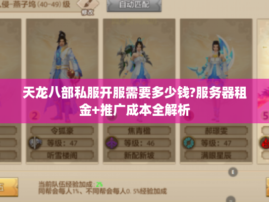 天龙八部私服开服需要多少钱?服务器租金+推广成本全解析