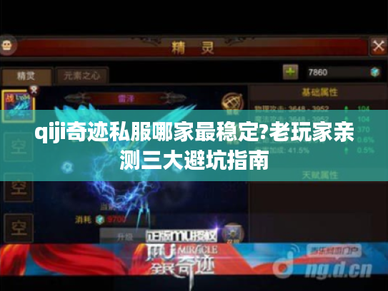qiji奇迹私服哪家最稳定?老玩家亲测三大避坑指南