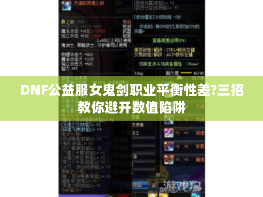 DNF公益服女鬼剑职业平衡性差?三招教你避开数值陷阱