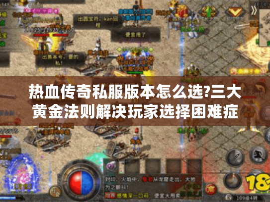 热血传奇私服版本怎么选?三大黄金法则解决玩家选择困难症