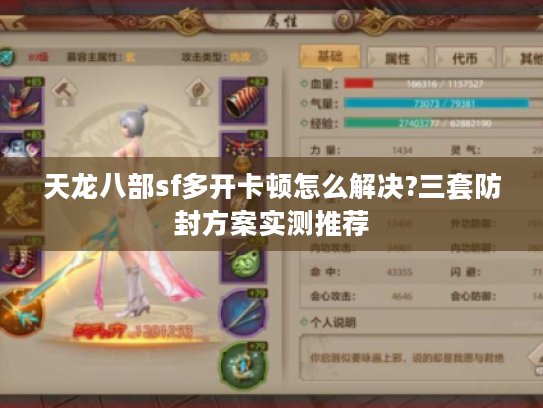 天龙八部sf多开卡顿怎么解决?三套防封方案实测推荐