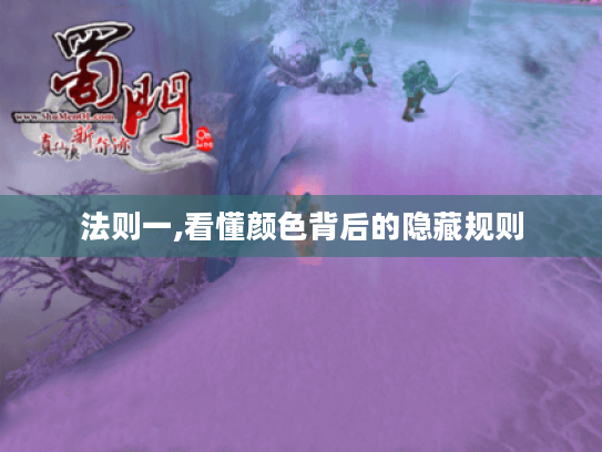 法则一,看懂颜色背后的隐藏规则